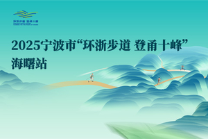 2025宁波市“环浙步道 登甬十峰” 海曙站