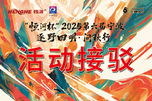 “恒河杯”2025第六届宁波逐野四明·问秋行-活动接驳