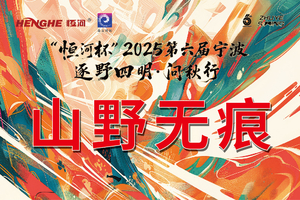 “恒河杯”2025第六届宁波逐野四明·问秋行-山野无痕计划