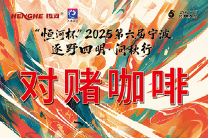 “恒河杯”2025第六届宁波逐野四明·问秋行-对赌咖啡