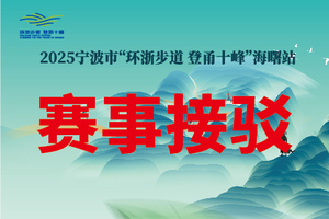 2025宁波市“环浙步道 登甬十峰”海曙站-活动接驳