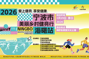 2026年宁波市美丽乡村健身行（海曙站）