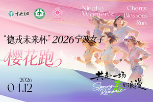 ▬官网▬“德戎未来杯”2026宁波女子樱花跑