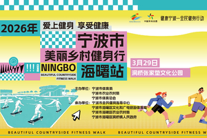 2026年宁波市美丽乡村健身行（海曙站）