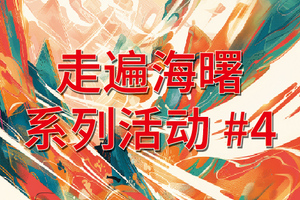 走遍海曙系列活动#4