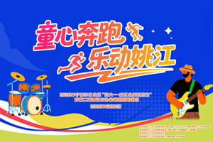 2026年宁波市江北区迎六一·姚江北岸欢乐跑 暨第二届建筑业协会跑团乐跑活动