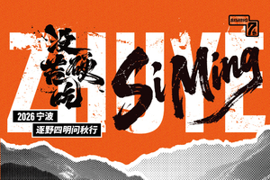 ▬官网▬2026宁波逐野四明·问秋行-29赛程-