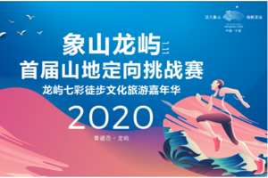 2020 象山龙屿首届山地定向挑战赛 龙屿七彩徒步文化旅游嘉年华（海曙团报）