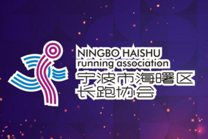 【海曙长跑团报】2020年宁波九龙湖半程赛事
