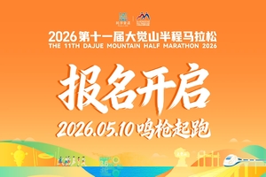 资溪面包·2026第十一届大觉山半程马拉松