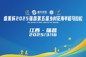 盛禾杯2025瑞昌第五届乡村花海半程马拉松