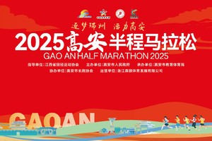 2025高安半程马拉松