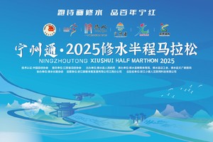 宁州通.2025修水半程马拉松