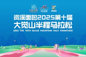 资溪面包2025第十届大觉山半程马拉松