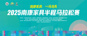 2025南康家具半程马拉松赛