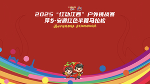 2025“红动江西”户外挑战赛——萍乡·安源红色半程马拉松