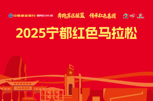 2025宁都红色马拉松