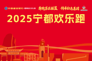2025宁都欢乐跑