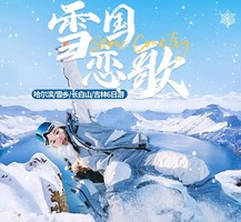 【1月24日】秘境雪国，遇见一场冬日童话，漫行于白山黑水，奢享北国风光6天5晚游