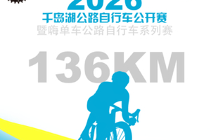 2026 嗨单车千岛湖自行车公开赛 小红书推文征集第三期