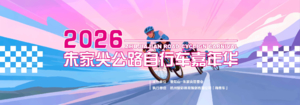 【骑游团队报名】2026朱家尖公路自行车嘉年华暨嗨单车公路自行车系列赛骑游组团队报名