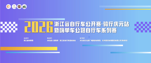 【挑战组报名】2026浙江省自行车公开赛·骑行庆元站  暨嗨单车公路自行车系列赛