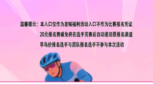 【骑行宣传官招募】2026朱家尖公路自行车嘉年华骑行宣传官报名入口