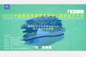 （自驾报名、团体报名）”章光101“2018中国最美绿道建德新安江国际万人徒步大会报名开始了