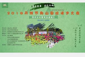 （自驾）2018开游节“万名霞客 龙行舟山”国际徒步大会 暨“体彩杯”最美绿道徒步大会 骏彩国际徒步大会联赛