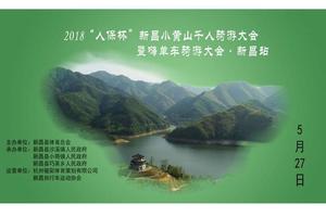 2018“PICC人保杯”新昌小黄山千人骑游大会