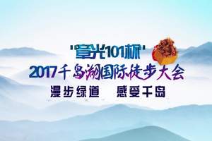 2017章光101杯千岛湖国际徒步大会