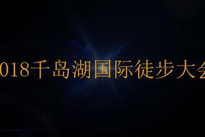 2018千岛湖国际徒步大会