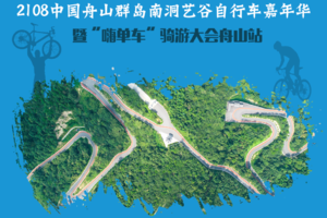2018中国舟山群岛南洞艺谷自行车嘉年华 暨“嗨单车”骑游大会舟山站 