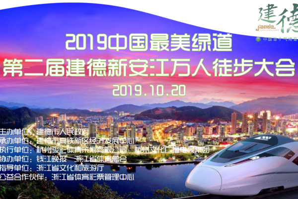 （大巴杭州出发）2019中国最美绿道第二届建德新安江万人徒步大会