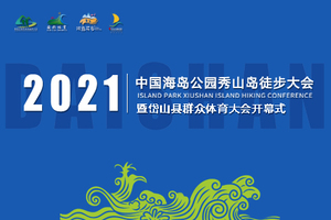 本地组新增半程5公里路线| 2021中国海岛公园秀山岛徒步大会又来送汽车啦
