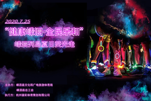 【嵊泗本地报名】“健康嵊泗•全民乐和”2020嵊泗列岛夏日荧光走