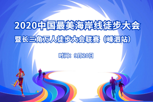 【嵊泗本地报名】2020中国最美海岸线徒步大会暨长三角万人徒步大会联赛（嵊泗站）