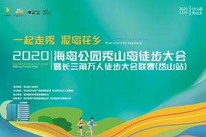  秀山岛徒步大会（外地组）| 空前不绝后！汽车大奖又又又来了！徒步大会下一站——岱山！ 