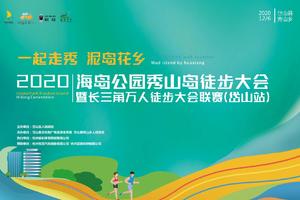 秀山岛徒步大会（本地组）| 岱山赛事史上最大奖！汽车大奖来了！谁会是这个幸运儿呢？！