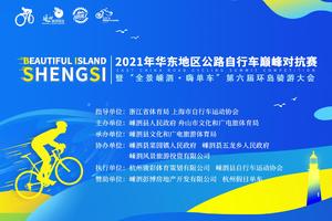 5月16日 | 2021年华东地区公路自行车巅峰对抗赛报名开始！