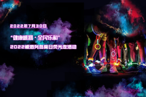 “健康嵊泗·全民乐和”2022嵊泗列岛夏日荧光走活动