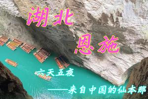 9.19-9.24【恩施】如诗如画的北纬30°