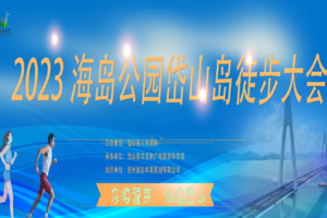 2023海岛公园岱山岛徒步大会本地招募