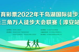 中国体育彩票2023年千岛湖国际徒步大会 暨长三角万人徒步大会联赛（淳安站）