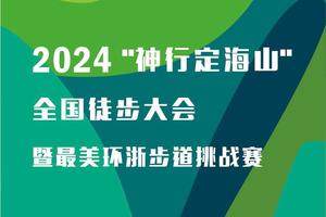 “星辰大海”2024“神行定海山”-全国徒步大会 暨最美环浙步道挑战赛招募火热开启