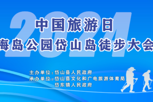 2024海岛公园岱山岛徒步大会本地组报名通道
