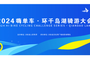 2024嗨单车·环千岛湖骑游大会
