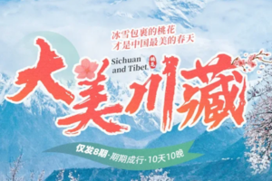3.21-3.30【大美川藏·10日】冰雪包裹的桃花才是中国最美的春天