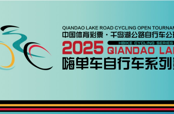 2025千岛湖公路自行车公开赛第一赛段（夏季赛）精英组