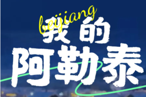 2024-2025我的阿勒泰冬季禾木+魔鬼城+赛里木湖7天6晚精品小车纯玩 -